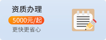 資質(zhì)辦理